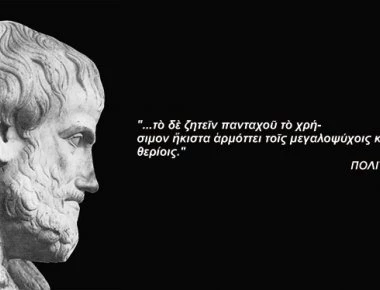 Αριστοτέλης: Η ψυχή είναι πολυτιμότερη από την περιουσία και το σώμα